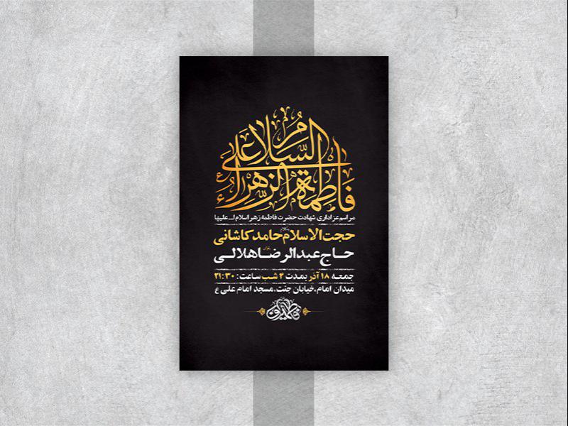 -طرح-لایه-باز-شهادت-حضرت-زهرا-س-