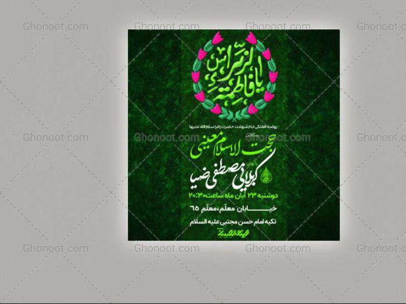 طرح-لایه-باز-اطلاعیه-شهادت-حضرت-زهرا-