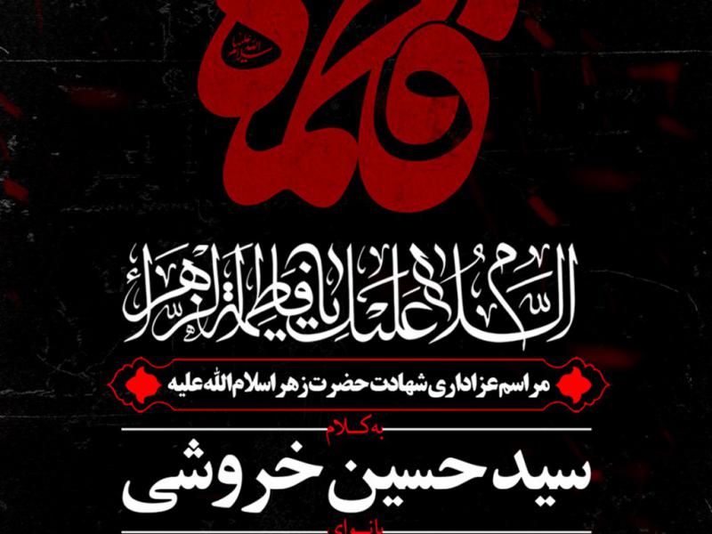 طرح-لایه-باز-شهادت-حضرت-زهرا