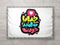 فایل-لایه-باز-بک-گراند-(-خدایا-به-امید-خودت)