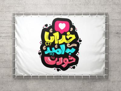 فایل لایه باز بک گراند ( خدایا به امید خودت)