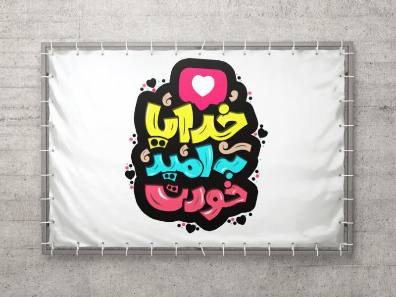 فایل-لایه-باز-بک-گراند-(-خدایا-به-امید-خودت)