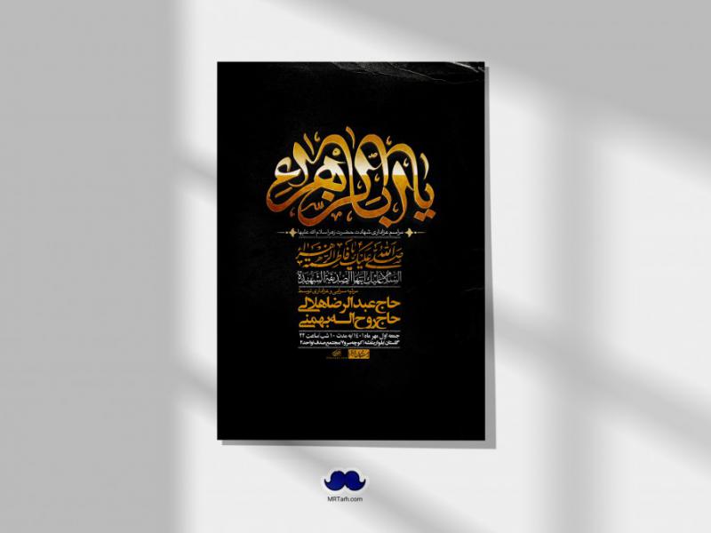 اطلاعیه-لایه-باز-شهادت-حضرت-زهرا-س