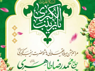 طرح اطلاعیه میلاد حضرت زینب سلام الله علیها