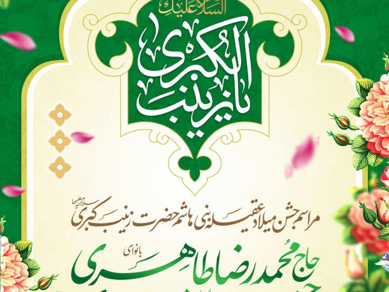 طرح-اطلاعیه-میلاد-حضرت-زینب-سلام-الله-علیها