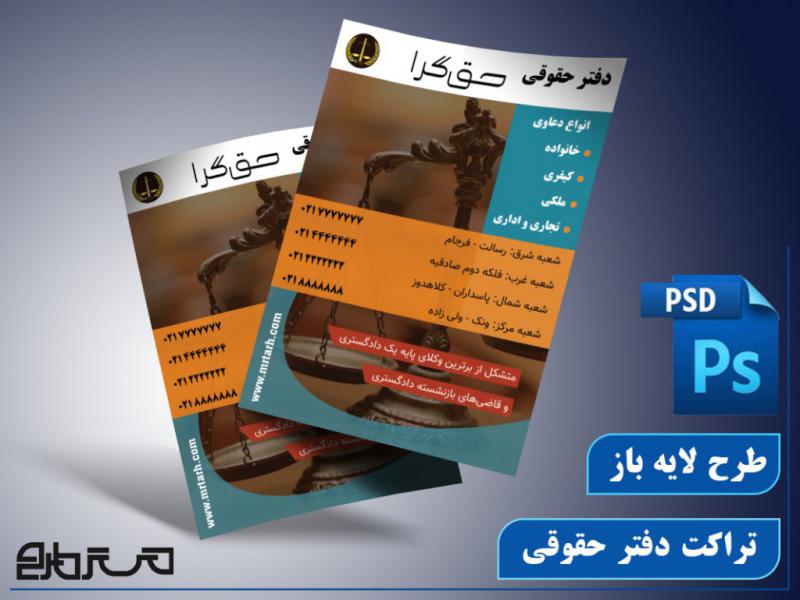 تراکت-لایه-باز-دفتر-حقوقی-و-وکالت