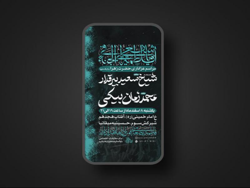 پوستر-لایه-باز-شهادت-حضرت-زهرا-سلام-الله-علیها