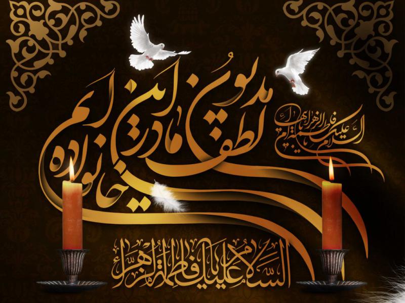 اطلاعیه-شهادت-حضرت-زهرا-سلام-الله-علیها