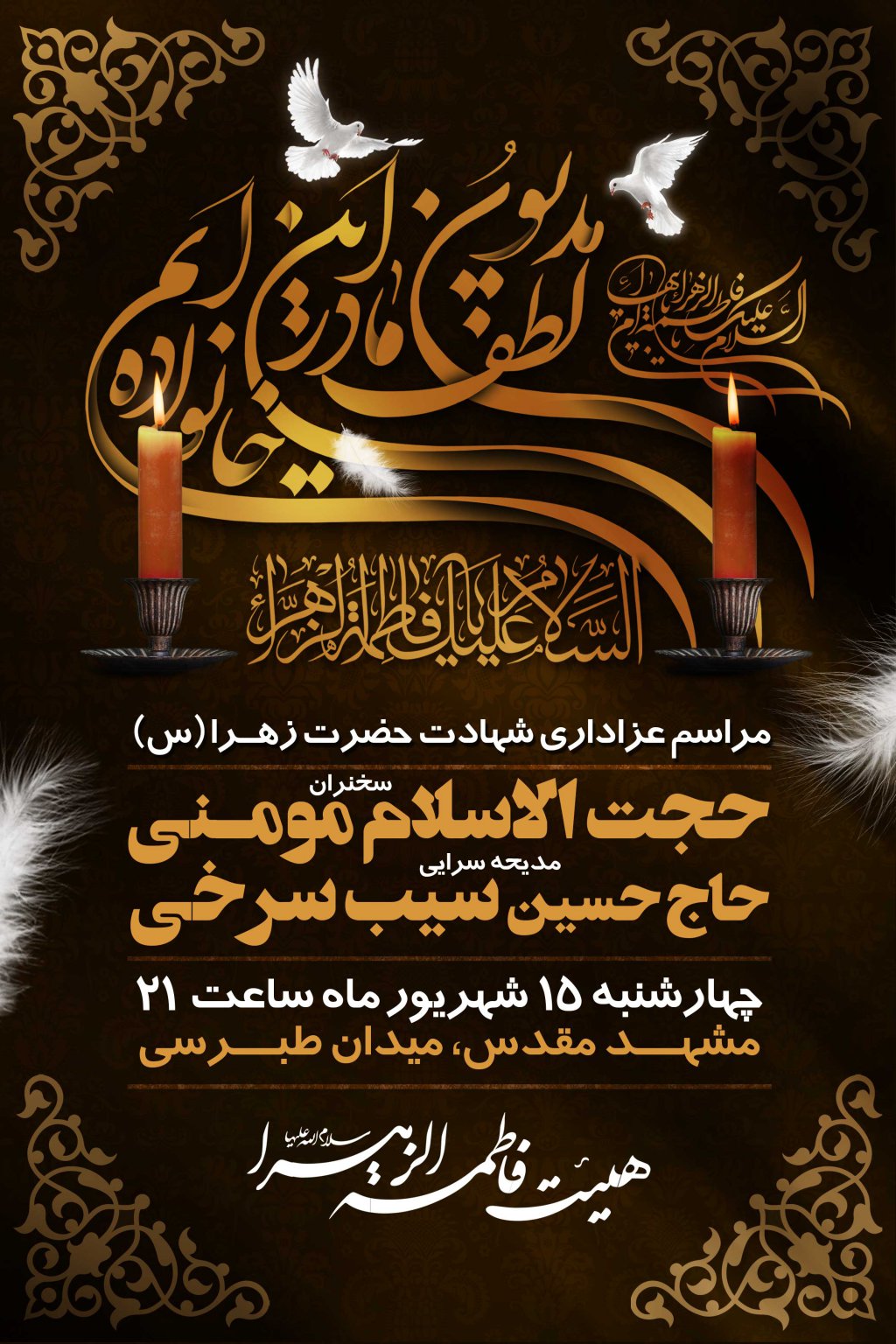 اطلاعیه شهادت حضرت زهرا سلام الله علیها