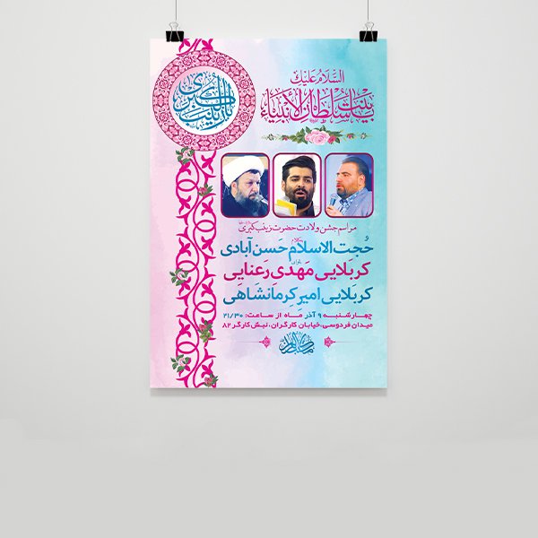  طرح لایه باز ولادت حضرت زینب کبری س 