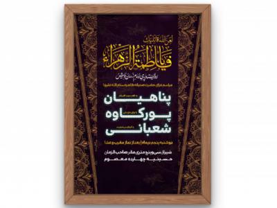 پوستر مراسم شهادت حضرت زهرا(س) فاطمیه