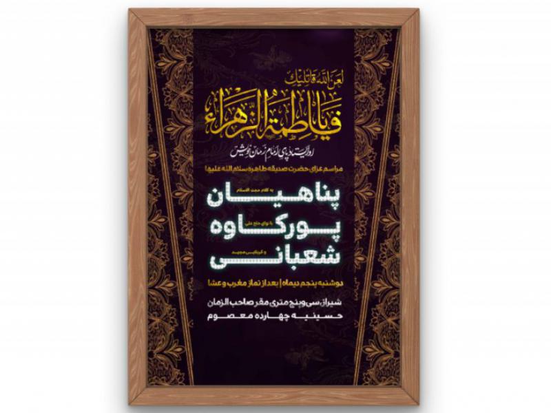 پوستر-مراسم-شهادت-حضرت-زهرا(س)-فاطمیه
