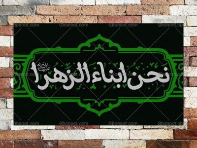 طرح لایه باز بنر پشت منبر شهادت حضرت زهرا 