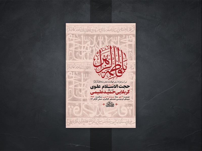 -طرح-لایه-باز-عزاداری-دهه-دوم-فاطمیه-