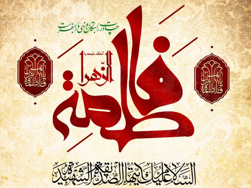 اطلاعیه-فاطمیه
