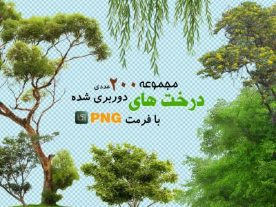 مجموعه درختان و بوته ها (دوربری شده با فرمت png) 200 عدد