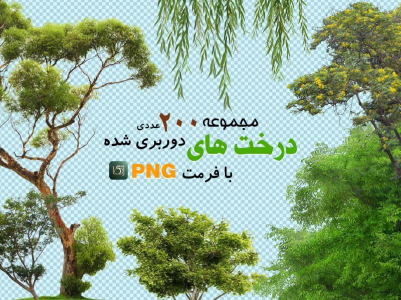 مجموعه-درختان-و-بوته-ها-(دوربری-شده-با-فرمت-png)-200-عدد