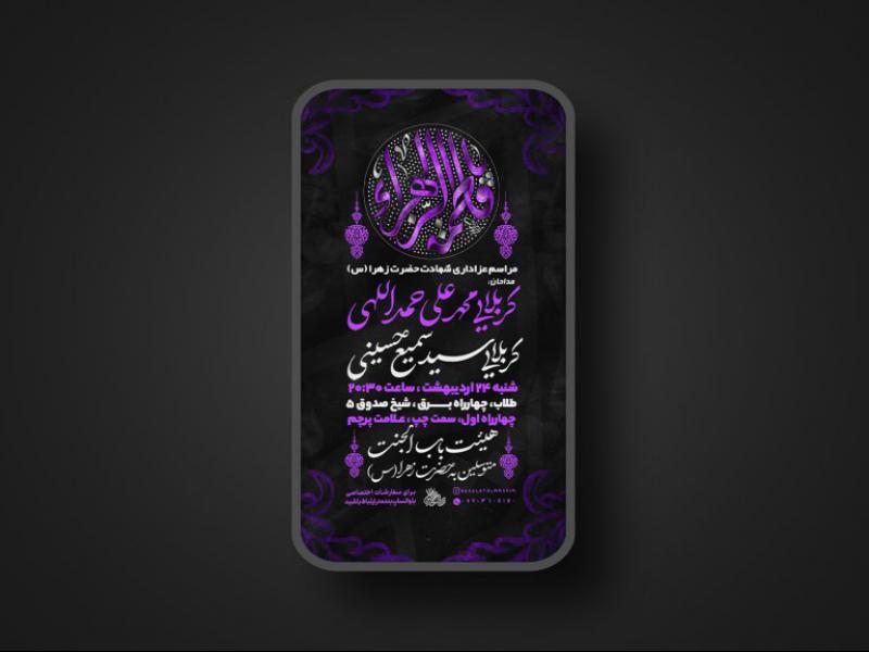 پوستر-لایه-باز-شهادت-حضرت-فاطمه-زهرا-سلام-الله-علیها