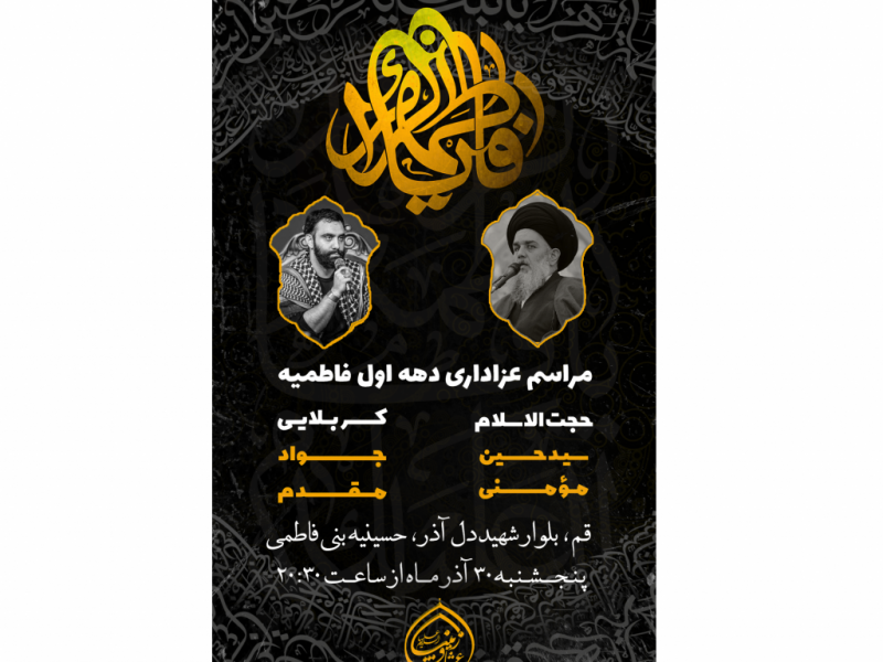 پوستر-اطلاعیه-شهادت-حضرت-زهرا(سلام-الله-علیها)