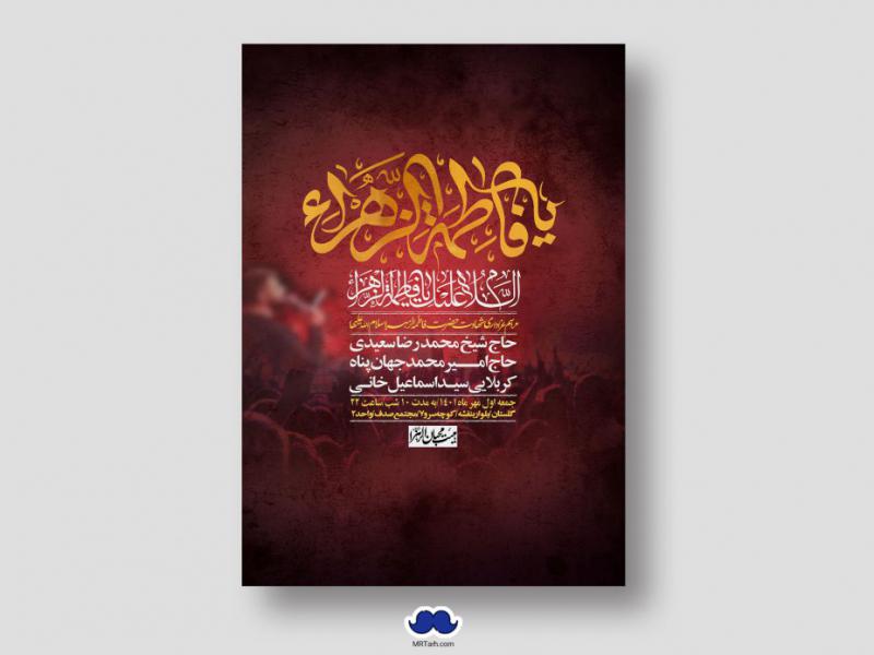 اطلاعیه-لایه-باز-شهادت-حضرت-زهرا-س