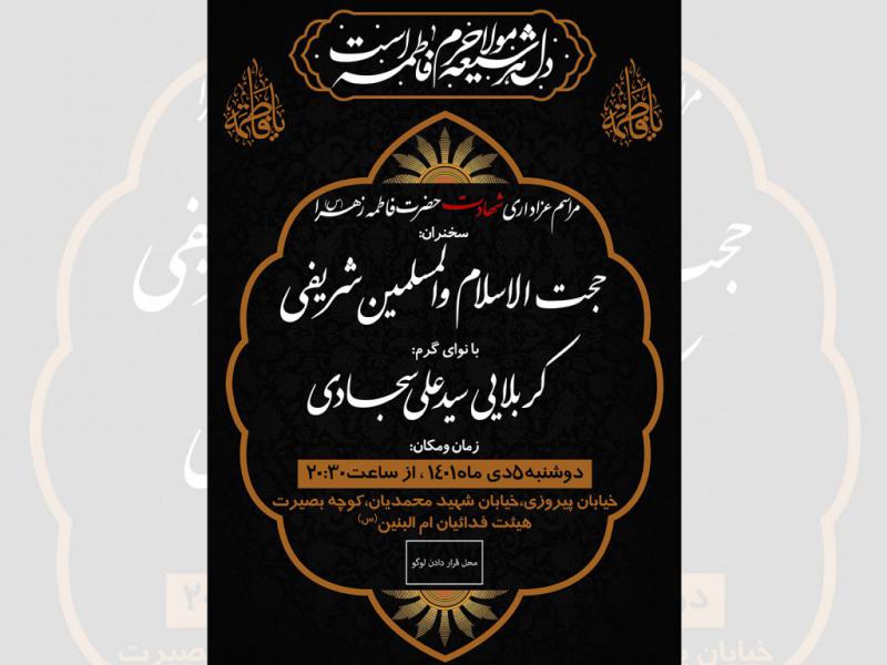 اطلاعیه-لایه-باز-شهادت-حضرت-فاطمه-زهرا(س)
