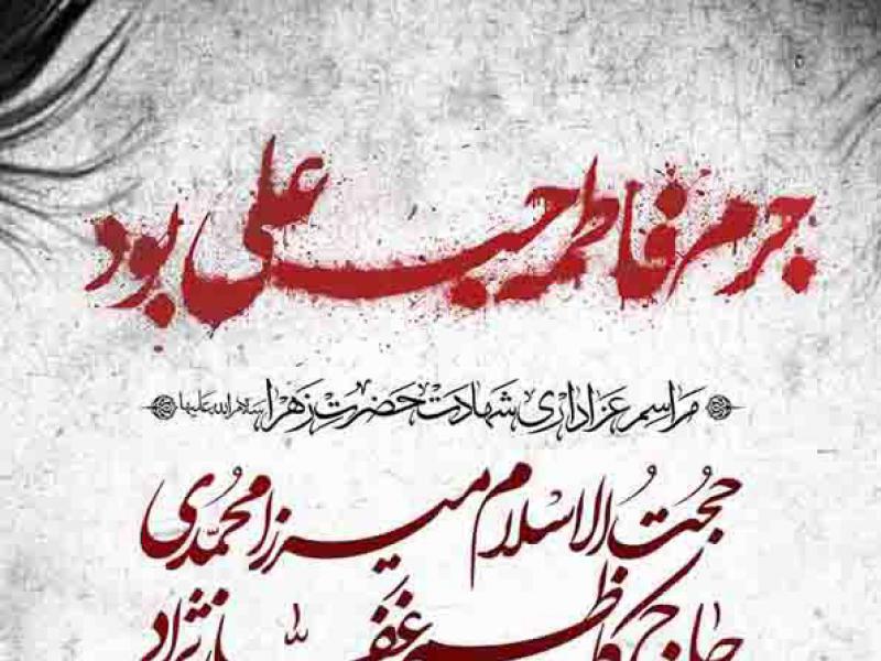 اطلاعیه-لایه-باز-شهادت-حضرت-زهرا-سلام-الله-علیها
