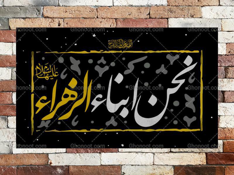 طرح-لایه-باز-بنر-پشت-منبر-شهادت-حضرت-زهرا-