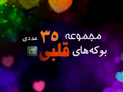 مجموعه با کیفیت بوکه های قلبی - 35 عددی (سری اول)