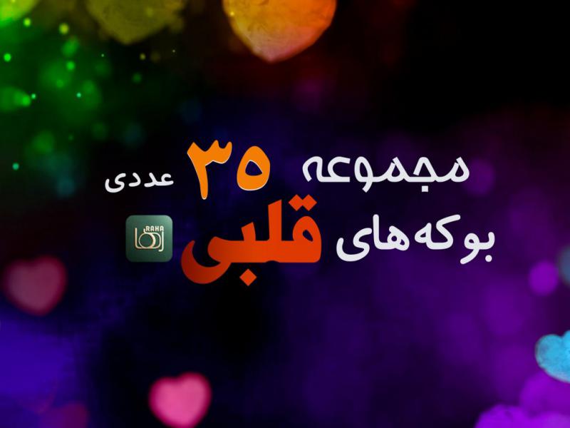 مجموعه-با-کیفیت-بوکه-های-قلبی---35-عددی-(سری-اول)