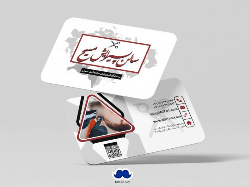 دانلود-لایه-باز-کارت-ویزیت-سالن-پیرایش