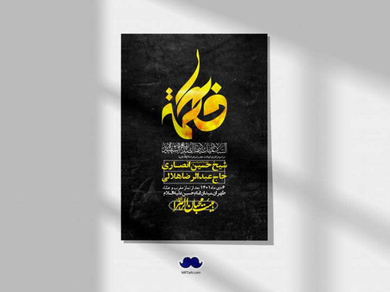 اطلاعیه-لایه-باز-شهادت-حضرت-زهرا-س