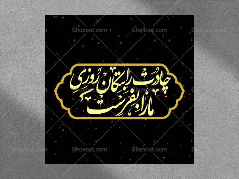 تایپوگرافی-شعر-حضرت-زهرا