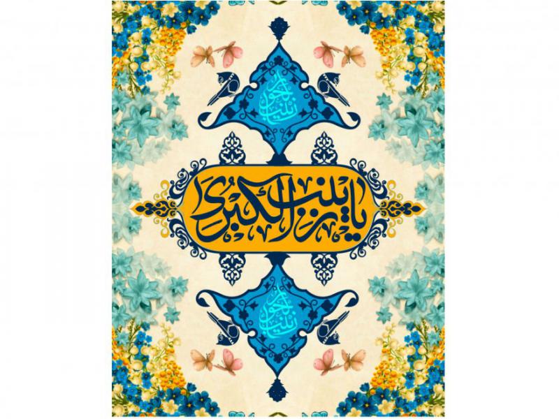 پشت-منبر-ولادت-حضرت-زينب