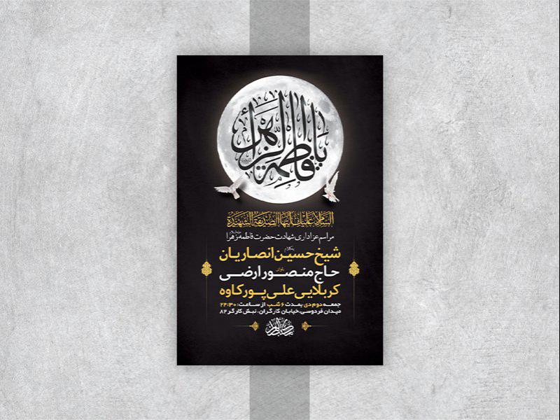 -طرح-لایه-باز-شهادت-حضرت-زهرا-س-