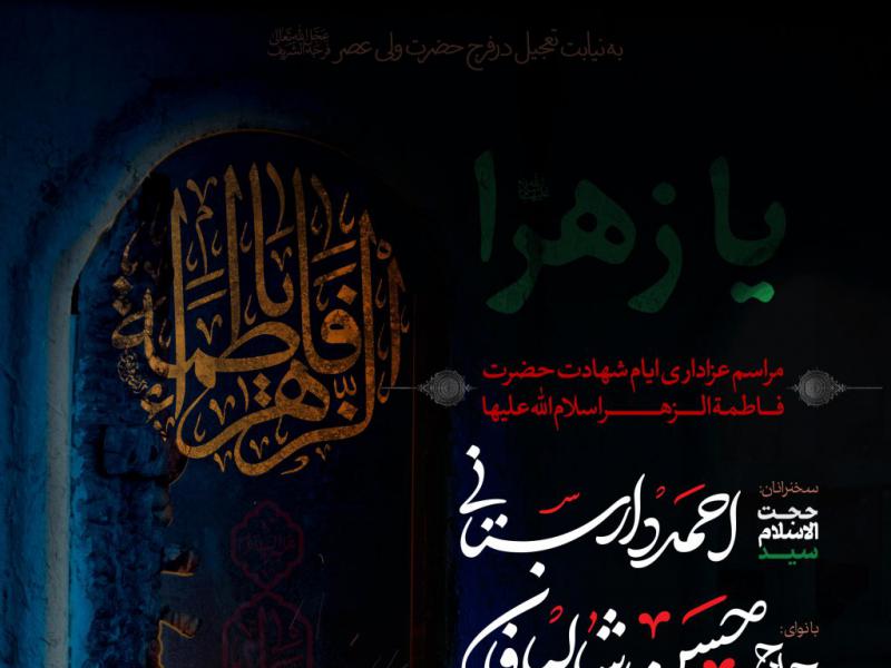 اطلاعیه-لایه-باز-شهادت-حضرت-زهرا-سلام-الله-علیها