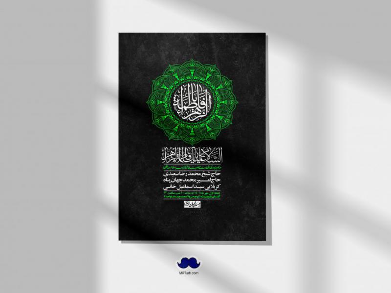 اطلاعیه-لایه-باز-شهادت-حضرت-زهرا-س