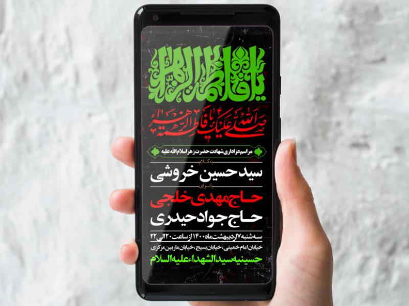 طرح-لایه-باز-شهادت-حضرت-زهرا