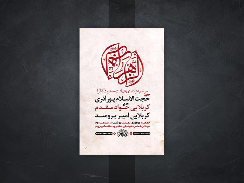-طرح-لایه-باز-شهادت-حضرت-زهرا-س-