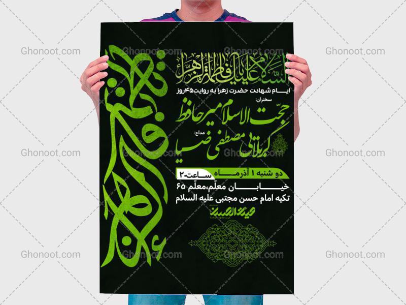 طرح-لایه-باز-اطلاعیه-شهادت-حضرت-زهرا-