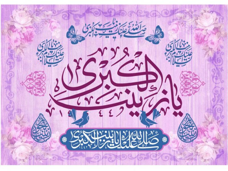طرح-کتيبه-پشت-منبر-ولادت-حضرت-زينب-عليه-السلام