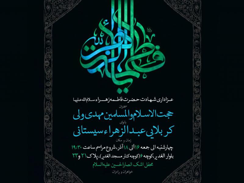 پوستر-اعلان-هیئت-فاطمیه