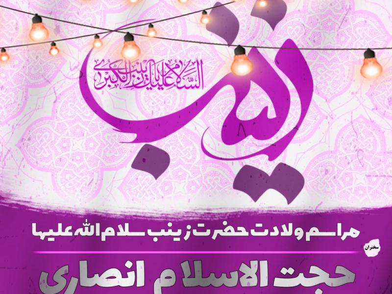 ولادت-حضرت-زینب-س