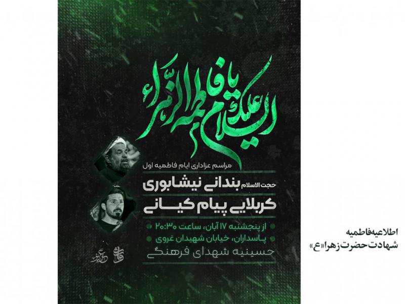 اطلاعیه-هیئت-فاطمیه