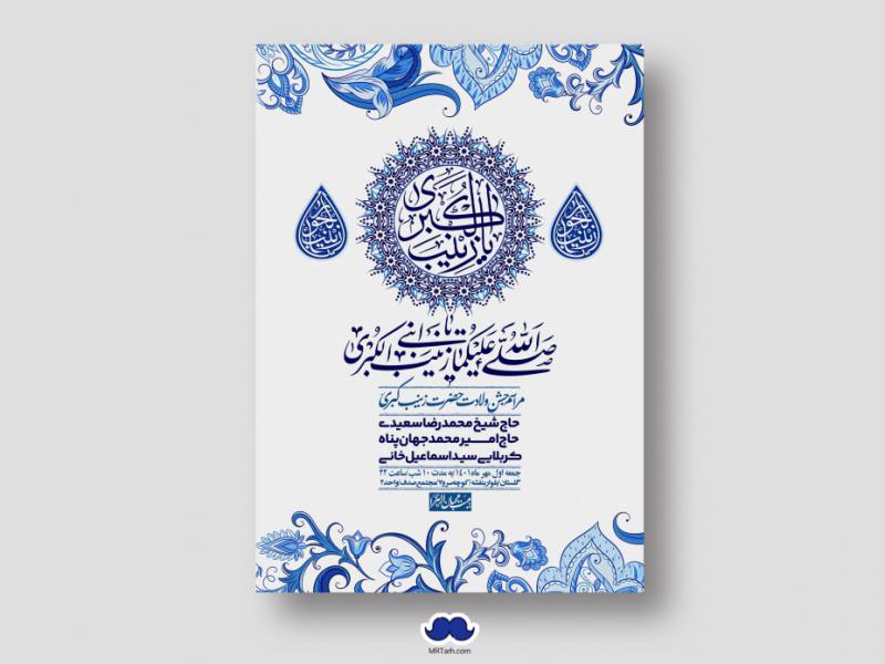 اطلاعیه-لایه-باز-ولادت-حضرت-زینب-س