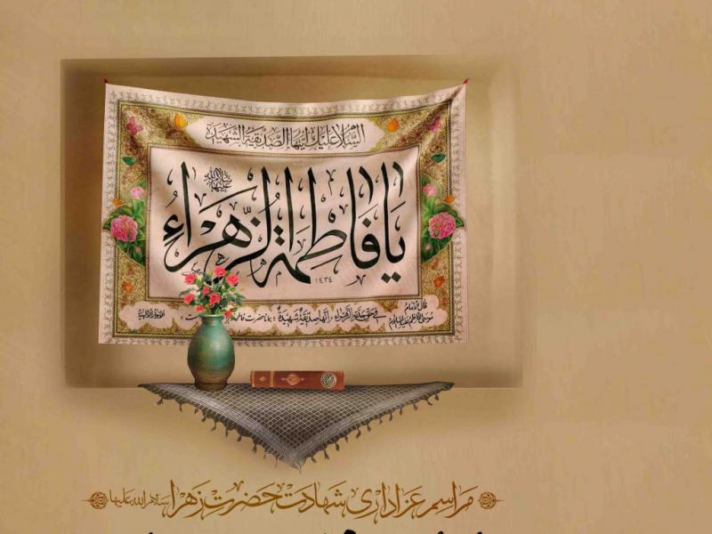 اطلاعیه-لایه-باز-شهادت-حضرت-زهرا-سلام-الله-علیها