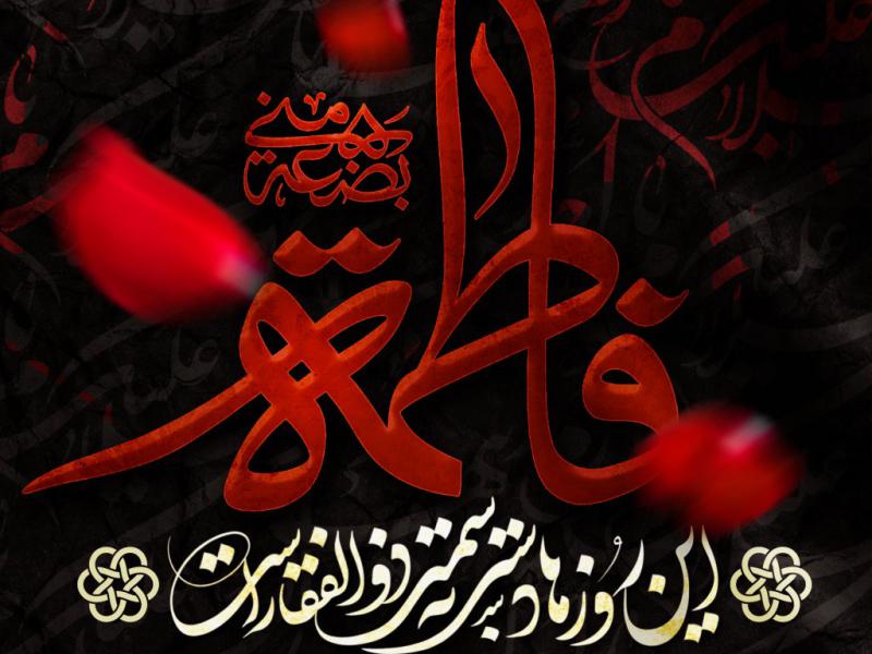 اطلاعیه-فاطمیه