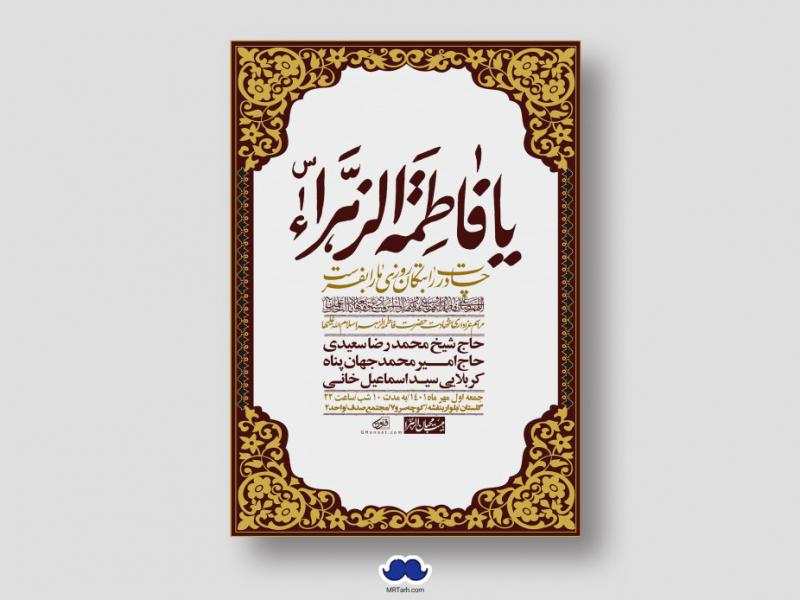 اطلاعیه-لایه-باز-شهادت-حضرت-زهرا-س