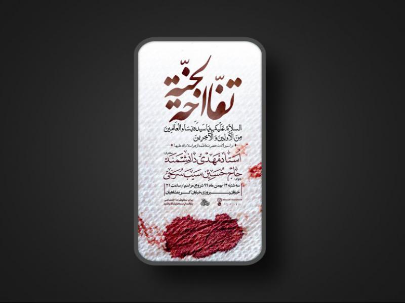 پوستر-لایه-باز-فاطمیه