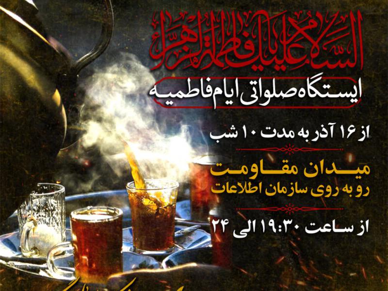 ایستگاه-صلواتی