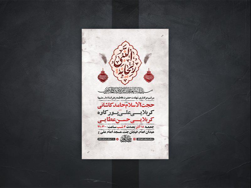 -طرح-لایه-باز-شهادت-حضرت-زهرا-س-